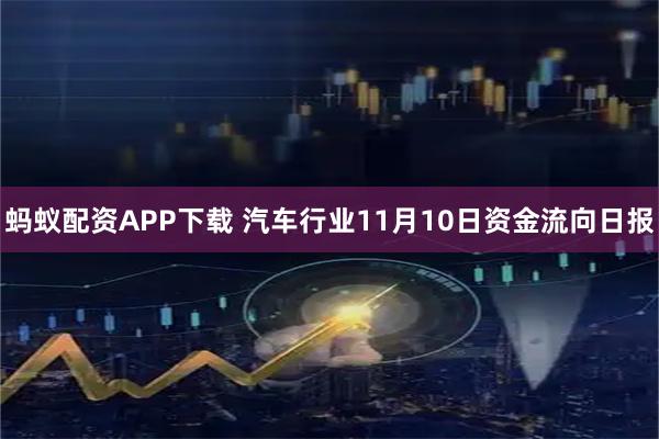 蚂蚁配资APP下载 汽车行业11月10日资金流向日报