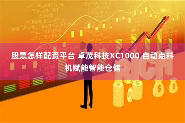 股票怎样配资平台 卓茂科技XC1000 自动点料机赋能智能仓储