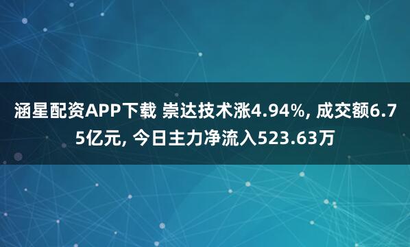 涵星配资APP下载 崇达技术涨4.94%, 成交额6.75亿元, 今日主力净流入523.63万