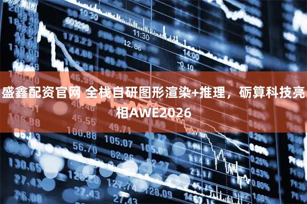 盛鑫配资官网 全栈自研图形渲染+推理，砺算科技亮相AWE2026